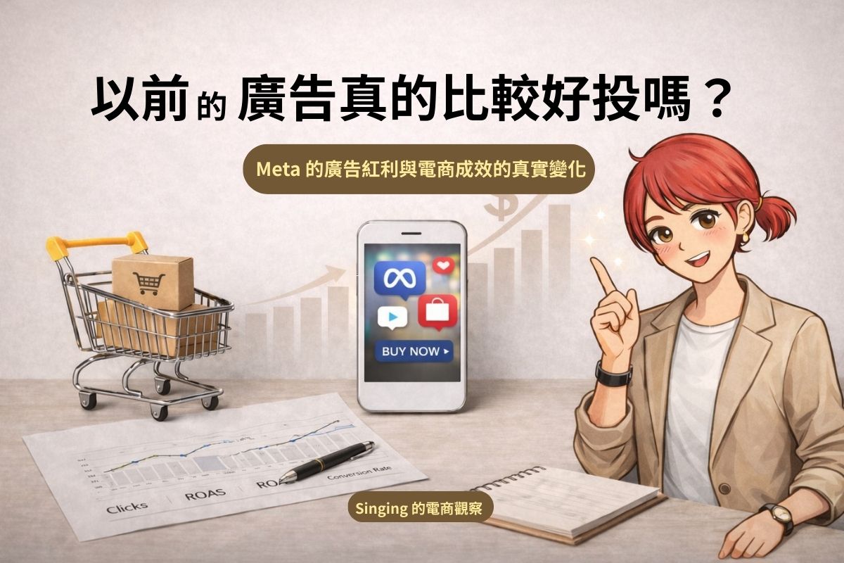 〈Singing 的電商觀察〉以前的廣告真的比較好投嗎？Meta 廣告紅利與電商成效的真實變化