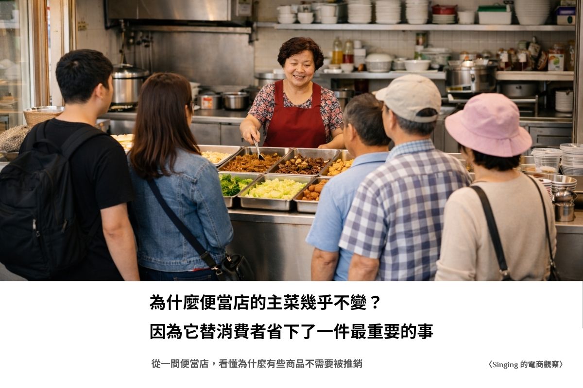 〈Singing 的電商觀察〉為什麼便當店的主菜幾乎不變？