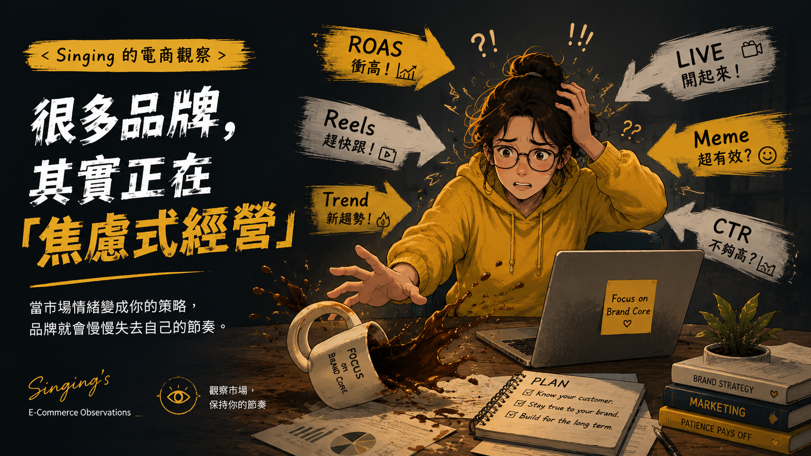 〈Singing 的電商觀察〉為什麼很多品牌，其實也正在做「焦慮式經營」？