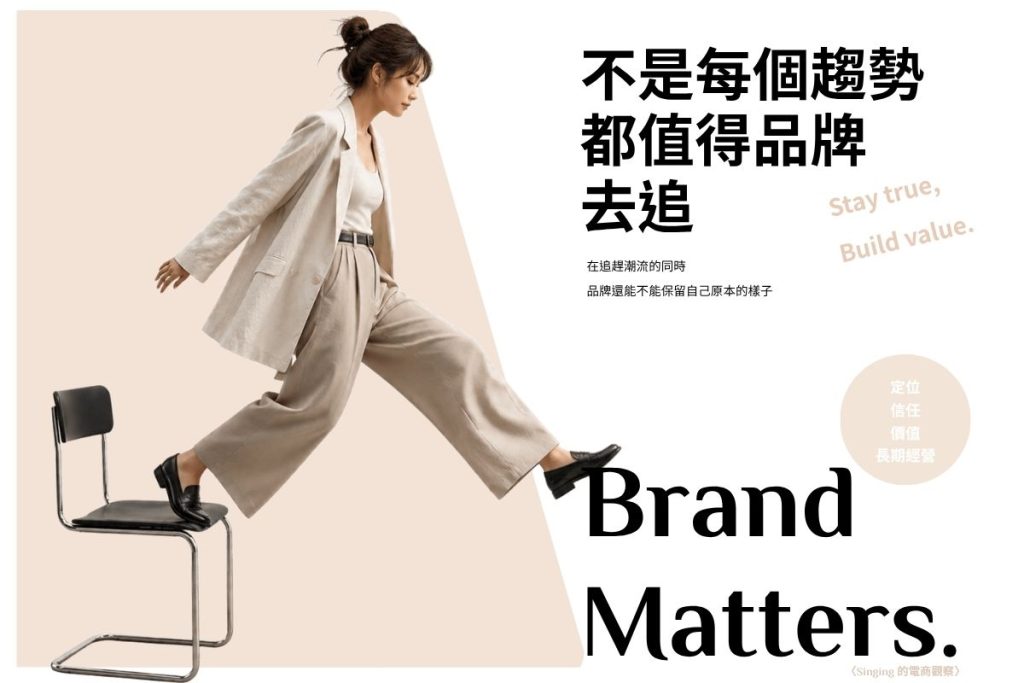 在短影音、直播、Meme 行銷與演算法快速變動的時代，很多品牌開始陷入「別人做什麼，我們也要跟」的焦慮循環。

〈Singing 的電商觀察〉這篇文章想談的不是反對趨勢，而是：當品牌失去自己的節奏與判斷力，再多的操作，也可能只是被市場情緒推著走。