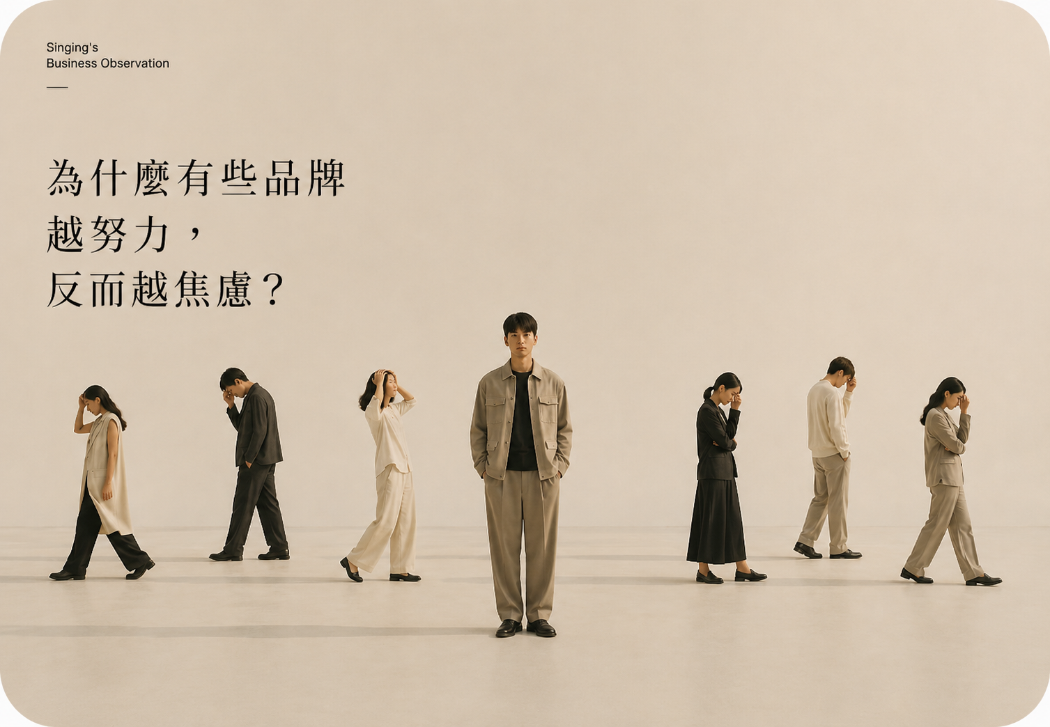 〈Singing的電商觀察〉為什麼有些品牌越努力，反而越焦慮？
