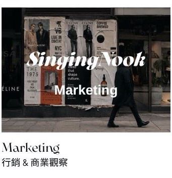 SingingNook 行銷與商業觀察，分享品牌、電商、行銷與消費者體驗相關內容