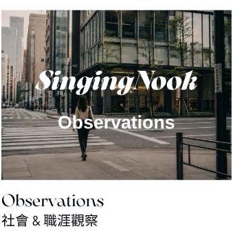 SingingNook 社會與職涯觀察，分享職場、工作選擇、生活價值與社會現象相關內容