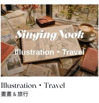 SingingNook 插畫與旅行內容，分享插畫創作、旅行紀錄與生活風格
