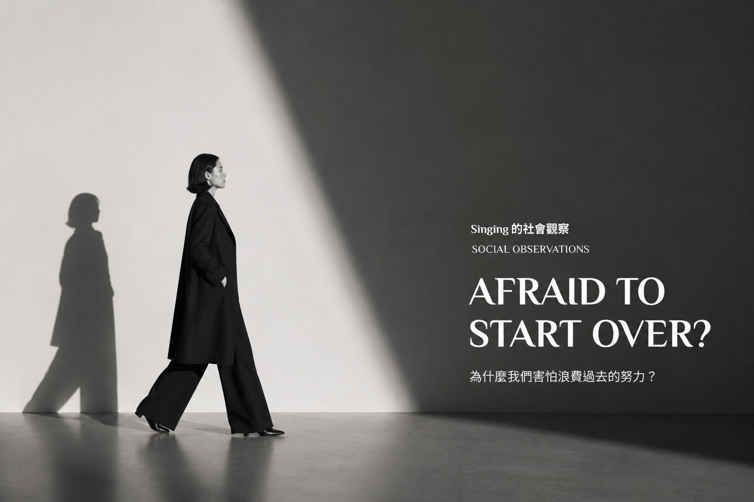 【Singing 的社會觀察】為什麼很多人其實不是害怕失敗，而是害怕浪費過去的努力？